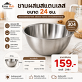 ชามผสมสแตนเลส ขนาด 24 ซม.